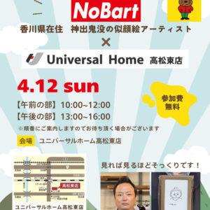 4月12日(日)限定☆似顔絵アーティスト×ユニバーサルホーム高松東店